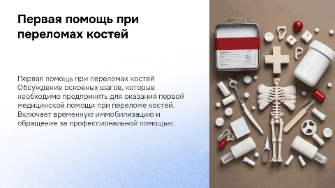 первая медицинская помощь при переломе костей