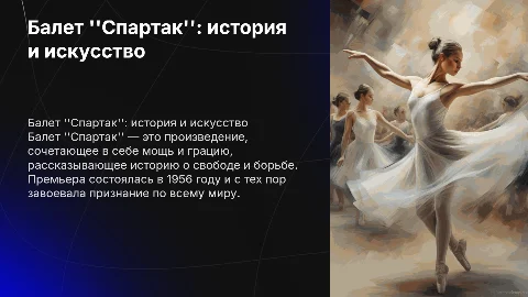 балет спартак