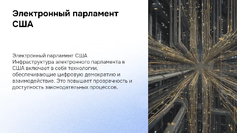 Инфраструктура электронного парламента в США и его возможности