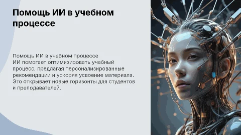 Помощь ИИ в учебе