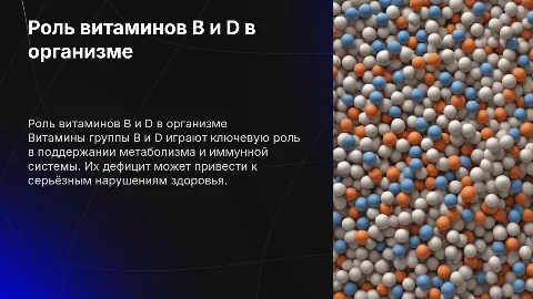 Изучение биологической роли витаминов группы B и D