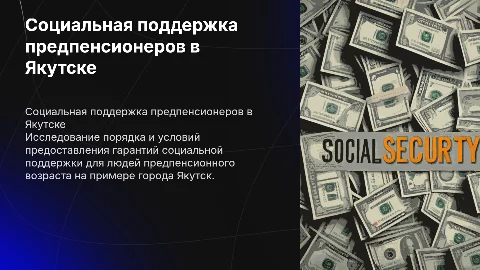 Гарантии социальной поддержки для предпенсионеров в Якутске