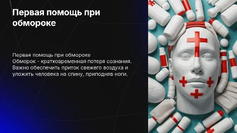 первая помощь при обмороке