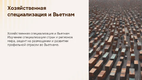Хозяйственная специализация Вьетнама: анализ и размещение отраслей