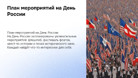 План мероприятий на День России: флешмоб, фестиваль, квест