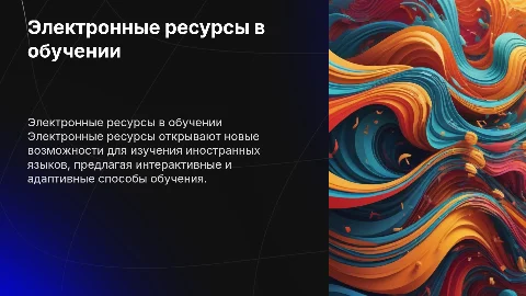 Электронные ресурсы для преподавания иностранных языков