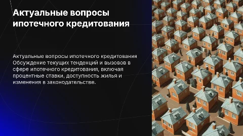 Актуальные вопросы ипотечного кредитования