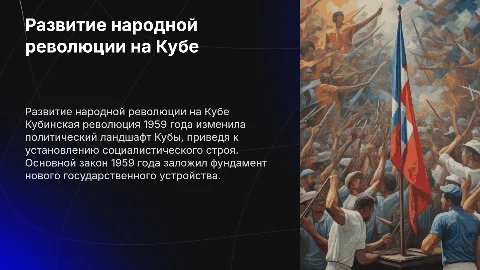 Особенности и этапы развития народной революции на Кубе