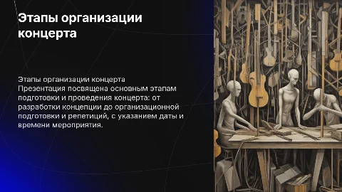 Этапы организации концерта: от концепции до репетиций