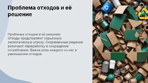 Проблема отходов и её решение