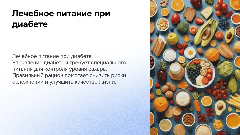 лечебное питание при сахарном диабете