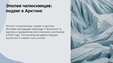Эпопея челюскинцев: история арктической экспедиции 1934 года