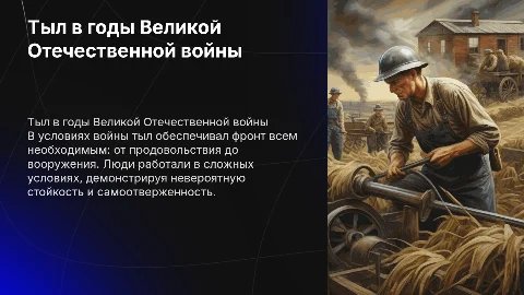 Тыл в годы Великой Отечественной войны: важность и роль