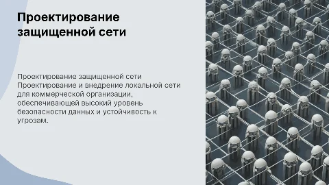 Проектирование защищенной локальной сети для бизнеса