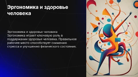 Эргономика, как фактор укрепления здоровья человека