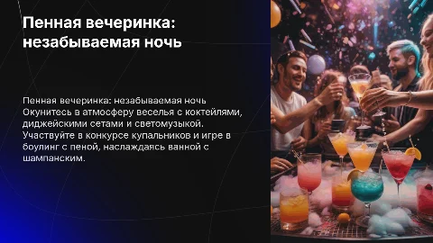 Пенная вечеринка: коктейли, диджей, конкурсы и боулинг