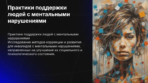 Коррекция и развитие инвалидов с ментальными нарушениями