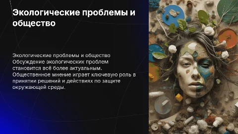 Экологические проблемы и общественное мнение