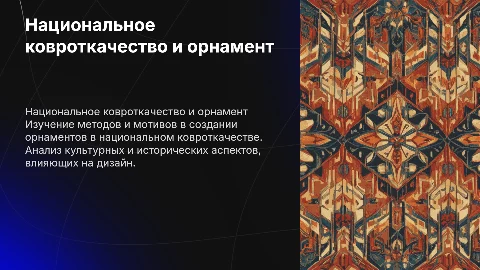 Методы и мотивы изображения орнамента в ковроткачестве