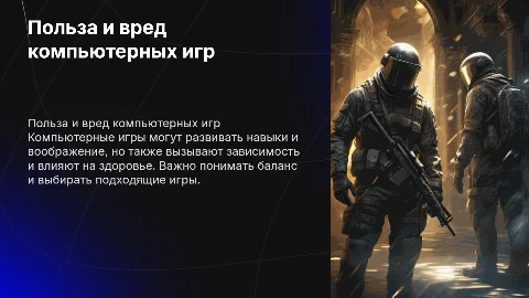 Польза компьютерных игр или вред?