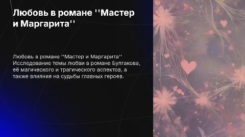 Любовь в романе мастер и Маргарита