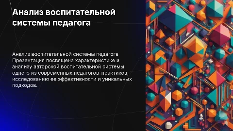 Презентация «Характеристика и анализ авторской воспитательной системы»