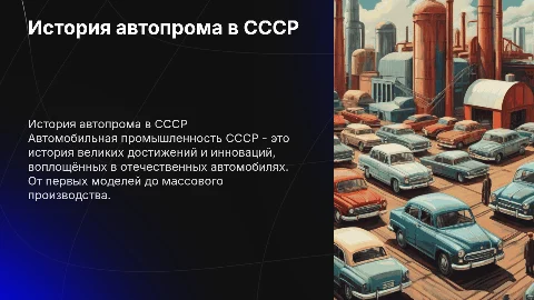 ИСТОРИЯ АВТОПРОМА СССР