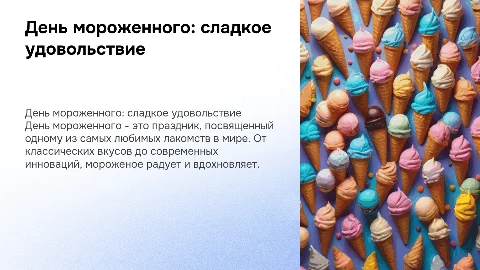 день мороженного