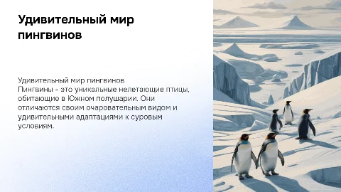про пингвина