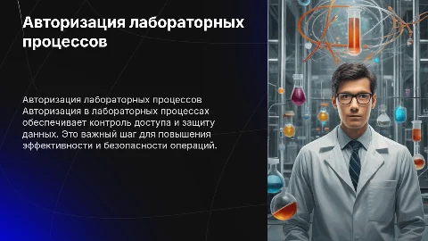 Авторизация лабораторных процессов