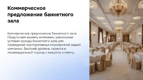 Коммерческое предложение банкетного зала для бизнеса