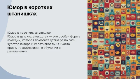 Юмор в коротких штанишках