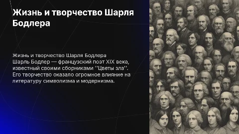 Биография Шарля Бодлера