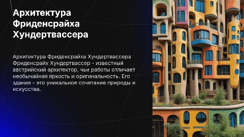 Архитектура Фридрих Хундерт Фассер: Примеры и Картинки