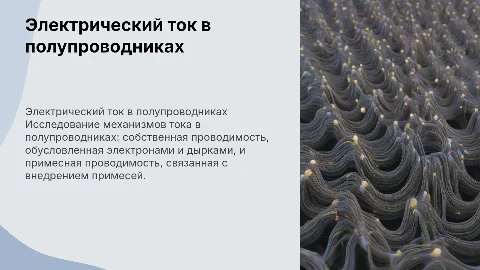 Электрический ток в полупроводниках: проводимости и механизмы