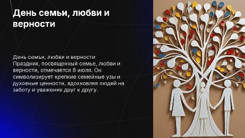 рассказать про праздник день семьи любви и верности