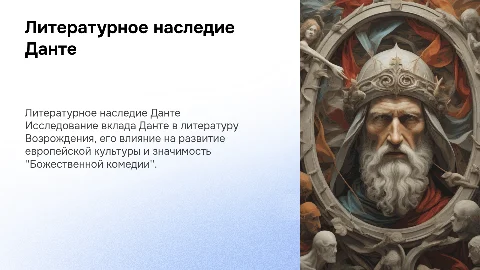 литература возрождения "данте"