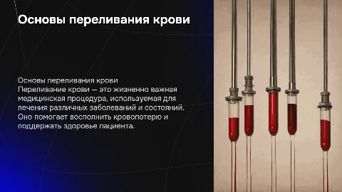 Переливание крови
