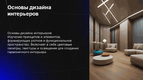 Основы дизайна интерьеров