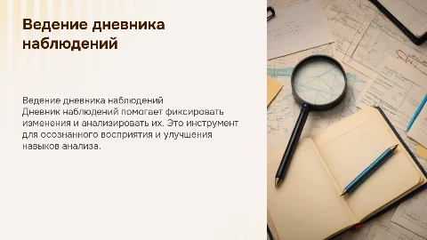 Ведение дневника наблюдений