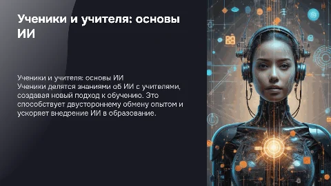 Ученики учат учителей основам работы с ИИ