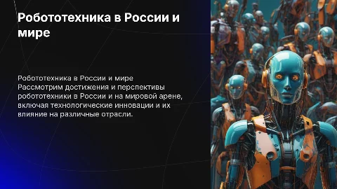 Робототехника в России и мире