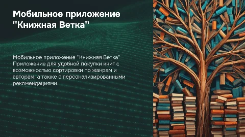 Презентация мобильного приложения для покупки книг