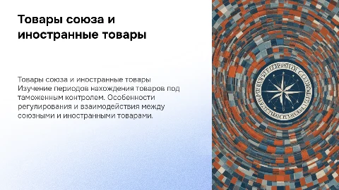 Товары союза и иностранные товары под таможенным контролем