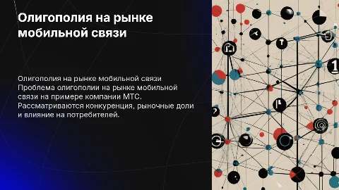 Проблема олигополии на рынке мобильной связи МТС