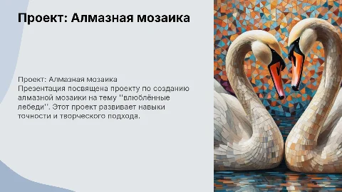 проект по технологии (труд) Алмазная мозаика "влюблённые лебеди"