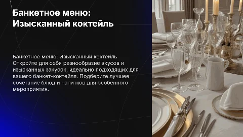 Банкетное меню Банкет-коктейл