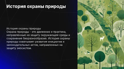 История охраны природы