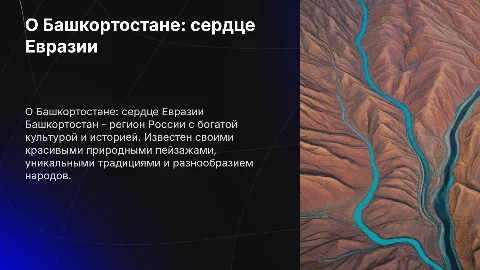 О Башкортостане