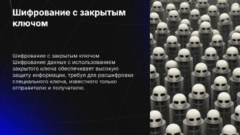 Шифрование данных с использованием закрытого ключа